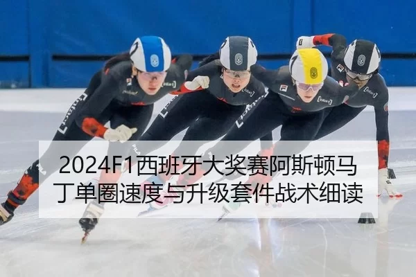 2024F1西班牙大奖赛阿斯顿马丁单圈速度与升级套件战术细读