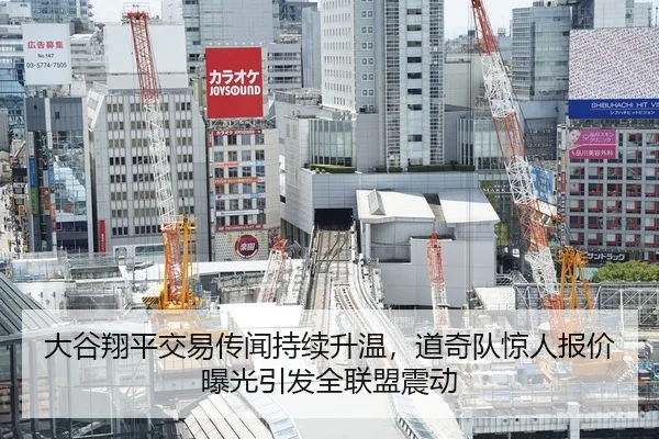 大谷翔平交易传闻持续升温，道奇队惊人报价曝光引发全联盟震动