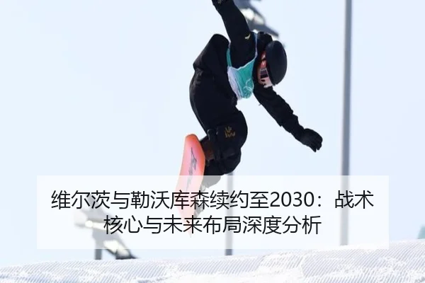 wei-er-ci-yu-lei-wo-ku-sen-xu-yue-zhi-zhan-shu-he-xin-yu-wei-lai-bu-ju-shen-du-fen-xi-3-613.jpg