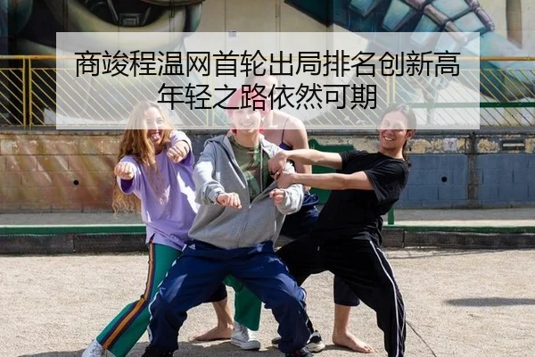 shang-jun-cheng-wen-wang-shou-lun-chu-ju-pai-ming-chuang-xin-gao-nian-qing-zhi-lu-yi-ran-ke-qi-2-887.jpg