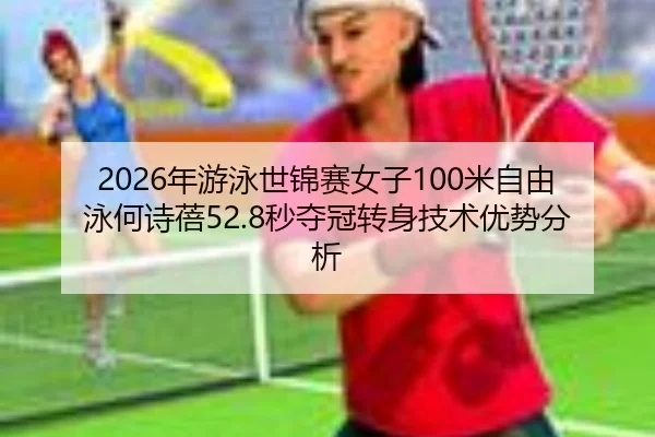 nian-you-yong-shi-jin-sai-nv-zi-mi-zi-you-yong-he-shi-bei-miao-duo-guan-zhuan-shen-ji-shu-you-shi-fen-xi-2-948.jpg